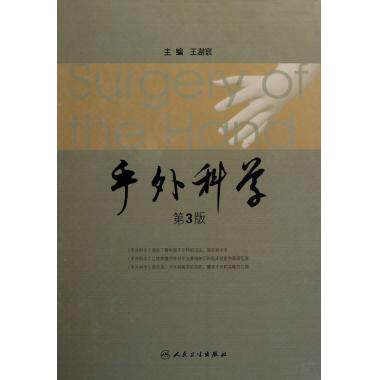 手外科学(第3版)(精) 王澍寰 外科临床医学卫生教材指导书籍 正版新华书店畅销书籍博库网