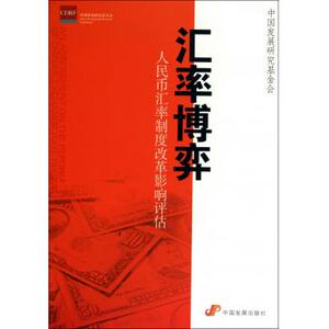 汇率博弈：人民币汇率制度改革影响评估  正版书籍  博库网