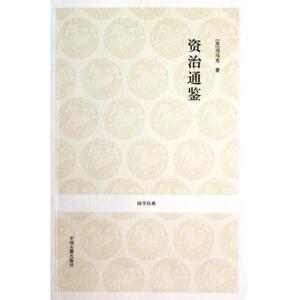资治通鉴/国学经典 历史