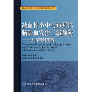 缺血性卒中与短暂性脑缺血发作二级预防--从指南到实践/脑血管病防治从指南到实践系列丛书 博库网