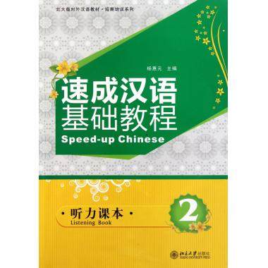 速成汉语基础教程(附光盘听力课本2共2册,书籍/杂志/报纸,大学教材,淘宝优惠券,粉丝福利购,淘宝优惠卷
