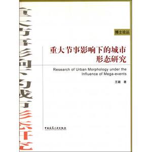 重大节事影响下的城市形态研究/博士论丛 王璐