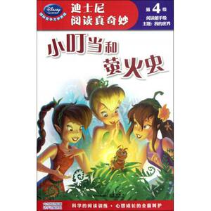 小叮当和萤火虫/迪士尼阅读真奇妙 美国迪士尼公司 正版书籍