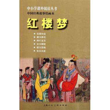 红楼梦(中国经典故事绘画本)/中小学课外阅读丛书 曹雪芹|改编:三民