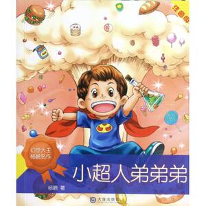 小超人弟弟弟(注音版)