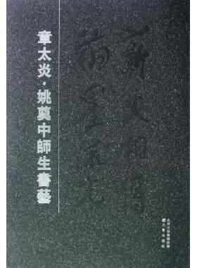 章太炎姚奠中师生书艺 书法篆刻 新华书店