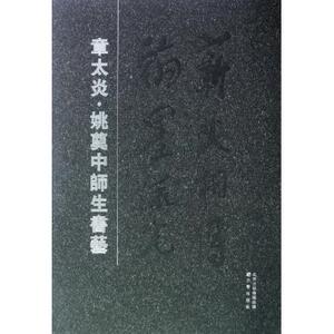 章太炎姚奠中师生书艺 书法篆刻 新华书店