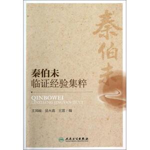 秦伯未临证经验集粹 医学卫生