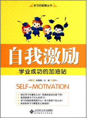 自我激励(学业成功的加油站)/学习的智慧丛书 社会科学