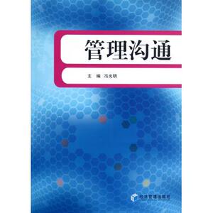 管理沟通 管理学 新华书店 正版书籍