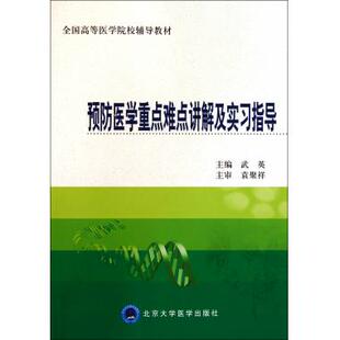 预防医学重点难点讲解及实习指导(全国高等