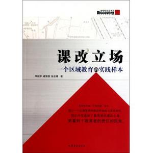 课改立场(一个区域教育的实践样本)/教育发现书系 博库网