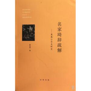 名家琦辞疏解--惠施公孙龙研究 中国哲学 新华书店 正版书籍
