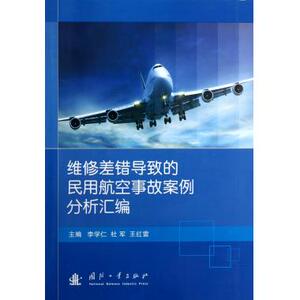 维修差错导致的民用航空事故案例分析汇编 李学仁,杜军,王红雷 编 正版书籍   博库网
