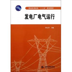 发电厂电气运行(普通高等教育十二五规划教材) 博库网