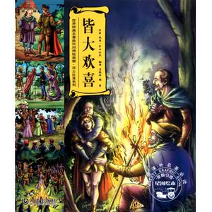 皆大欢喜(星河绘本原版引进)/世界经典名