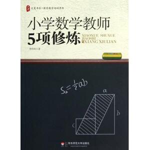 小学数学教师5项修炼/大夏书系 小学教育