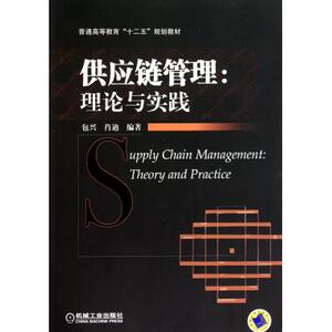 供应链管理:理论与实践 包兴 正版书籍   博库网