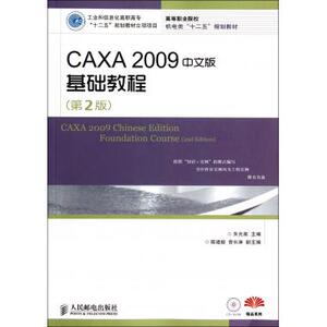 CAXA2009中文版基础教程(附光盘第