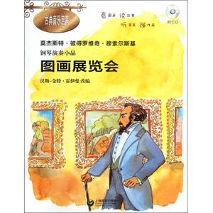 图画展览会(附光盘莫杰斯特·彼得罗维奇·穆索尔斯基钢琴演奏小品)/古典音乐启蒙 博库网