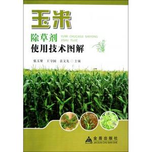 玉米除草剂使用技术图解 张玉聚 正版书籍   博库网