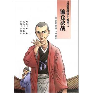 吴清源擂争十番棋之镰仓决战 漫画/动漫小