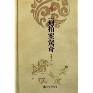 二刻拍案惊奇(精) 古典小说 新华书店