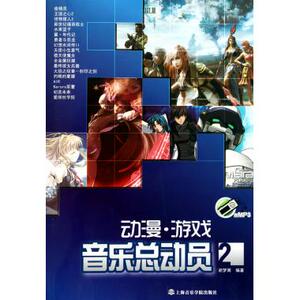 动漫游戏音乐总动员(附光盘2) 音乐 新