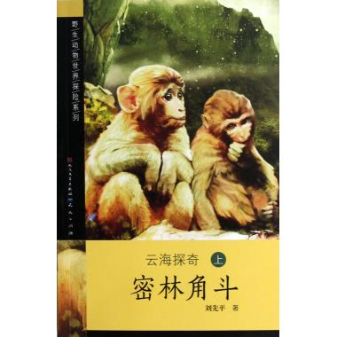 云海探奇(上密林角斗)/野生动物世界探险系列 博库网