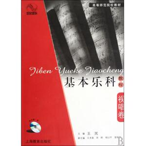 基本乐科教程(附光盘视唱卷高等师范院校教材) 博库网