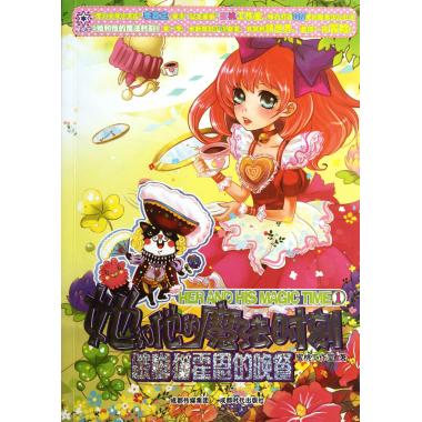 她和他的魔法时刻:跛脚猫霍恩的晚餐 蜜桃工作室 正版书籍 博库网