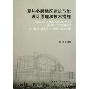 夏热冬暖地区建筑节能设计原理和技术措施
