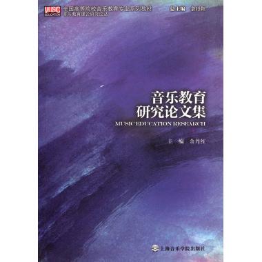 音乐教育研究论文集(全国高等院校音乐教育专业系列教材)/音乐教育理论研究论丛 余丹红|主编:余丹红 正版书籍