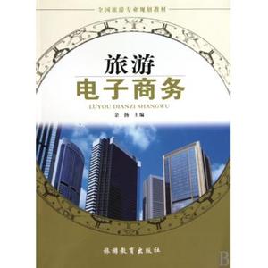 旅游电子商务(全国旅游专业规划教材) 余