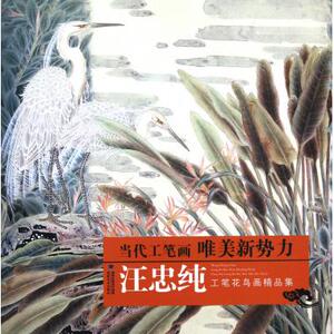 汪忠纯工笔花鸟画精品集/当代工笔画唯美新势力 博库网