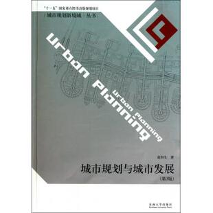 城市规划与城市发展(第3版)/城市规划新境域丛书 博库网