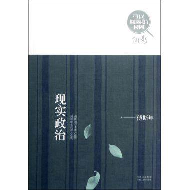 现实政治(可以触摸的民国) 文化事业 新