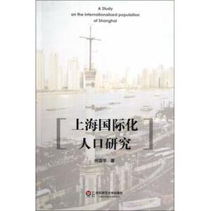 上海国际化人口研究 政治军事