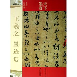 王羲之墨迹选(晋代行草书)/天下墨宝 吉林文史出版社 正版书籍