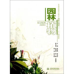 园林植物(普通高等教育高职高专园林景观类十二五规划教材) 博库网