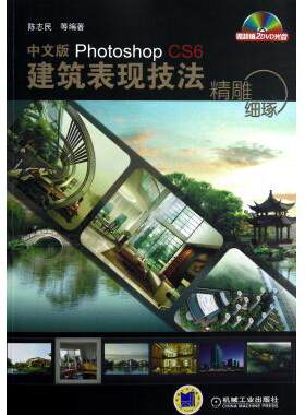 中文版Photoshop CS6建筑表现技法-精雕细琢-(含2DVD) Photoshop软件教程 Photoshopcc/cs5/cs6入门速成教程 ps自学教程书ps6教程