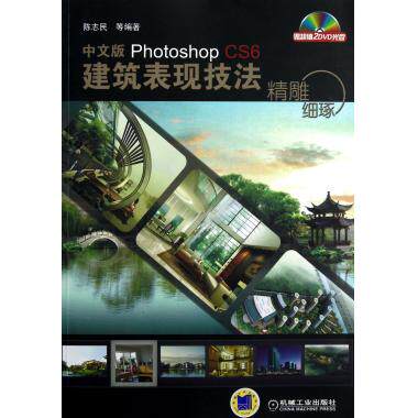 中文版Photoshop CS6建筑表现技法-精雕细琢-(含2DVD) Photoshop软件教程 Photoshopcc/cs5/cs6入门速成教程 ps自学教程书ps6教程
