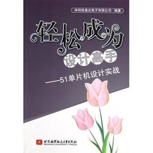 轻松成为设计高手 51单片机设计实战 书籍 正版 博库网 深圳信盈达电子有限公司