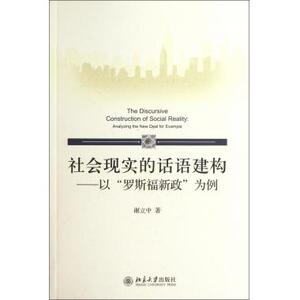 社会现实的话语建构--以罗斯福新政为例