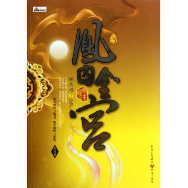凤囚金宫(完结篇) 青春文学 新华书店 正版书籍