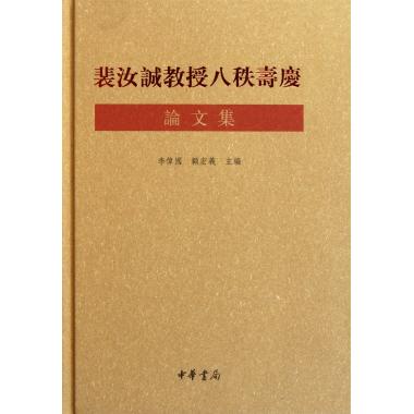 裴汝诚教授八秩寿庆论文集(精)历史典籍新华书店正版书籍