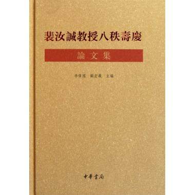 裴汝诚教授八秩寿庆论文集(精) 历史典籍 新华书店 正版书籍