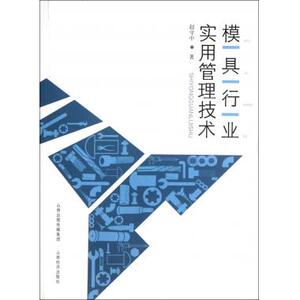 模具行业实用管理技术 工业经济 新华书店