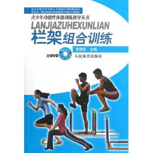 栏架组合训练(附光盘)/青少年功能性体能训练指导丛书
