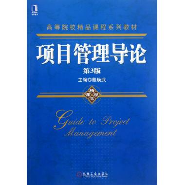 项目管理导论(第3版高等院校精品课程系列教材)殷焕武正版书籍